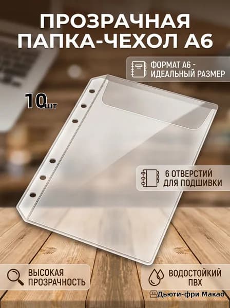 Набор файлов с клапаном для документов А6, 10 штук, вкладыши в скоросшиватель