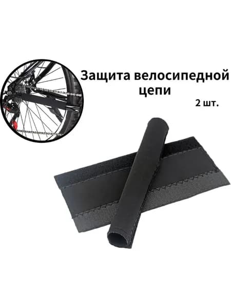 2 шт, защитный кожух для велосипедной цепи, противоударная защитная накладка, предотвращает царапины и износ