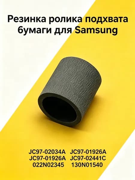 Расходник для печати Резинка ролика подхвата бумаги, артикулы JC97-02034A и др. для принтеров Samsung и Xerox, совместимый, 1 шт