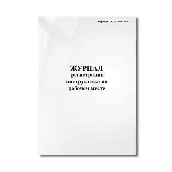 Журнал регистрации инструктажа на рабочем месте, 20 стр, пронумерован, с  отверстиями.