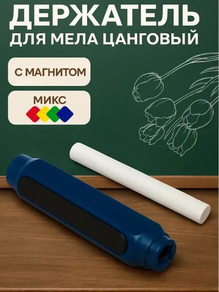 Держатель для мела, цветов: 1 шт.