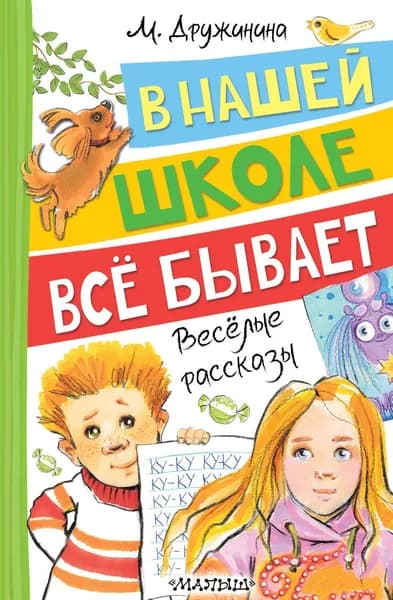 Книга В нашей школе всё бывает. Весёлые рассказы