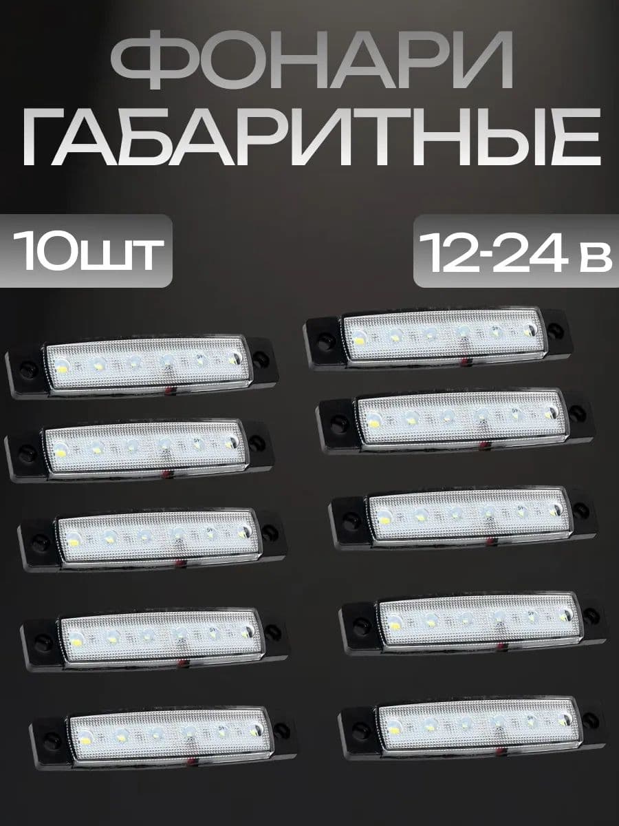 Габаритные огни, светодиодные для грузовика и прицепа (белые) 12-24В 10шт