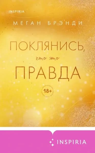 Поклянись, что это правда | Брэнди Меган | Электронная книга