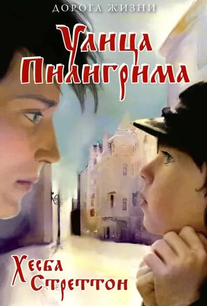 Улица Пилигрима | Стреттон Хэсба
