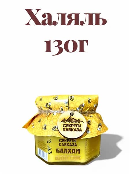 Балхам с медом Халяль, 130 г