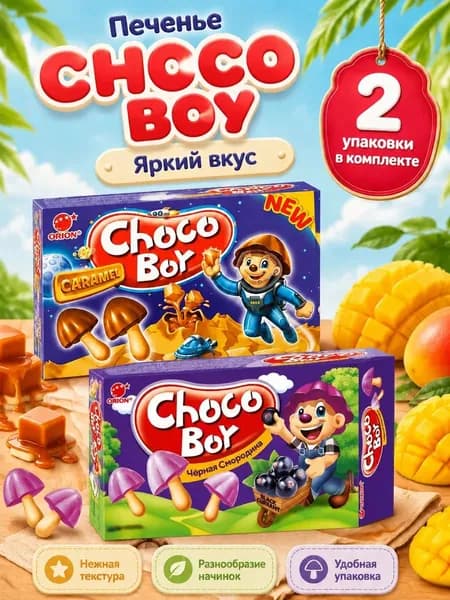 Choco Boy Печенье грибочки карамель + черная смородина