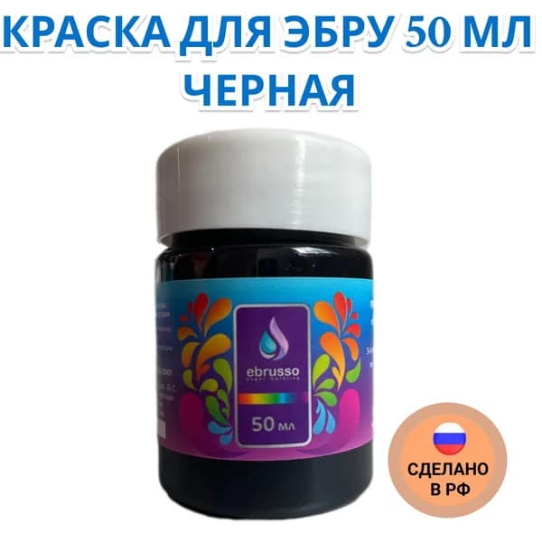 Краска для эбру 50 мл черная