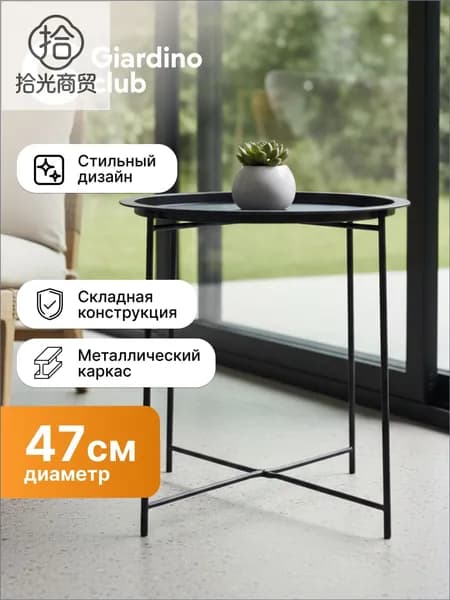 Садовый стол,Металл 47х52
