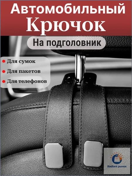 Крючок держатель на подголовник в автомобиль