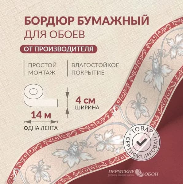 Бордюр для обоев 4см*14м Пермская обойная фабрика Б2704-12