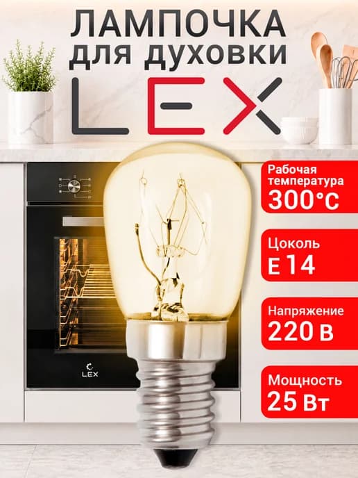 Лампочка для духовки Lex Edm, Edp 25 Вт