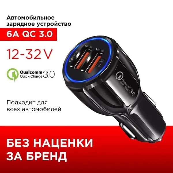 Автомобильная зарядка в прикуриватель 6А QC 3.0, 2USB х 3.1 А, 12-32V (подходит для любых типов автомобилей)