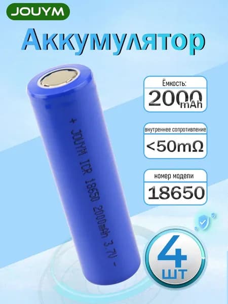 Аккумулятор 18650 2000 мАч Li-ion 3,7 В,4 ШТ