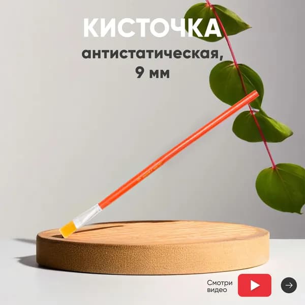 Кисточка антистатическая для чистки электроники, 9 мм