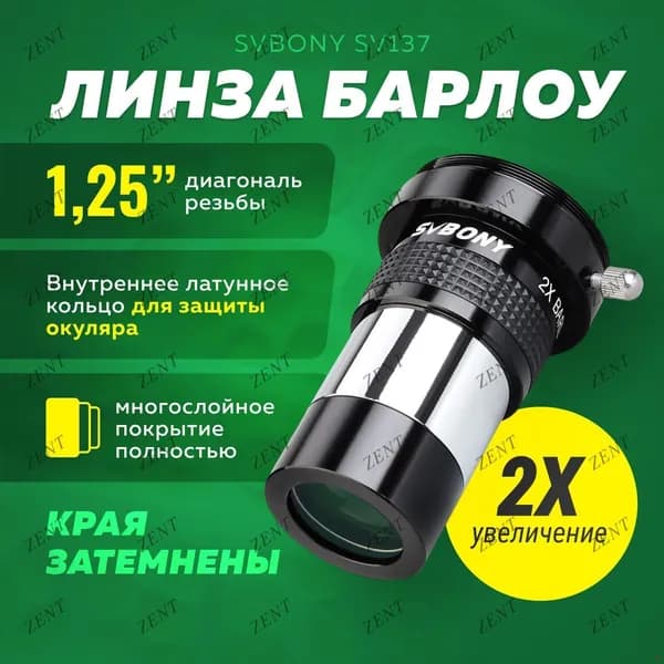 Аксессуар для телескопа