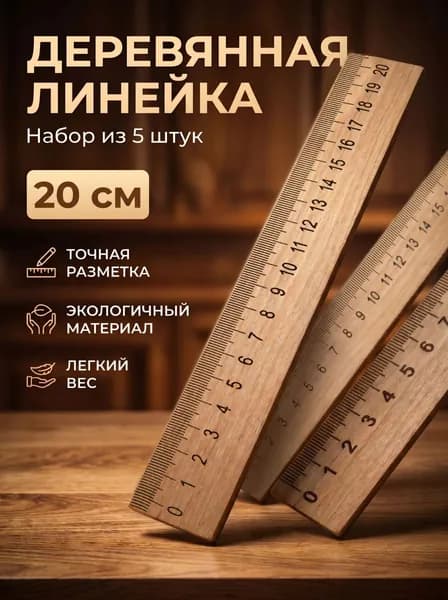 Линейки деревянные набор 20см 5шт