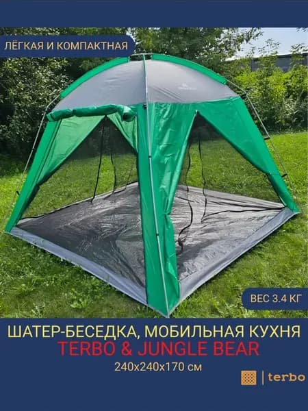 Шатер беседка, мобильная кухня Terbo & Jungle Bear 2904