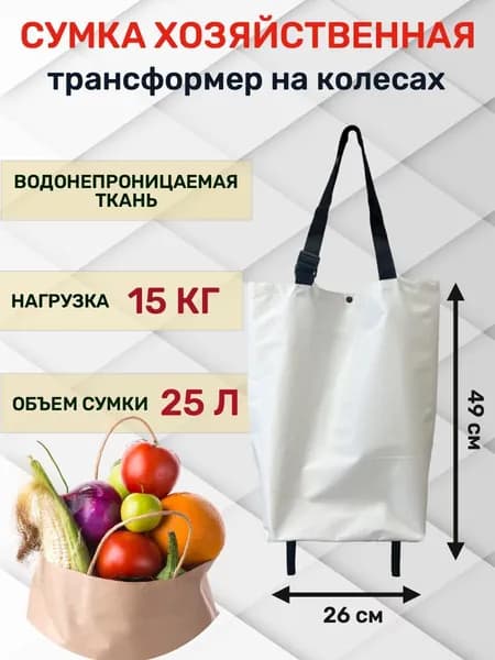 Сумка тележка