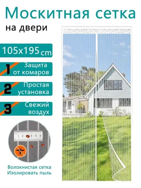 Москитная сетка на двери прочная, с магнитами 105x195