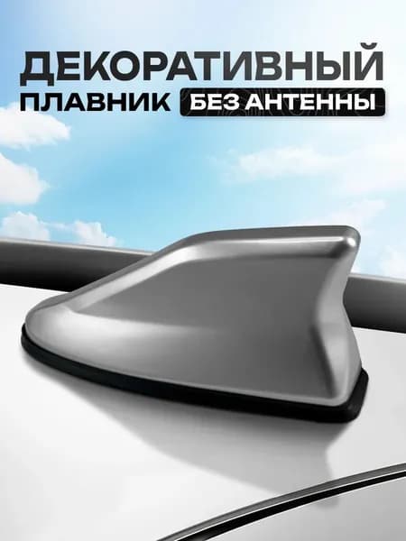Антенна НЕ активная автомобильная "акулий плавник" на крышу