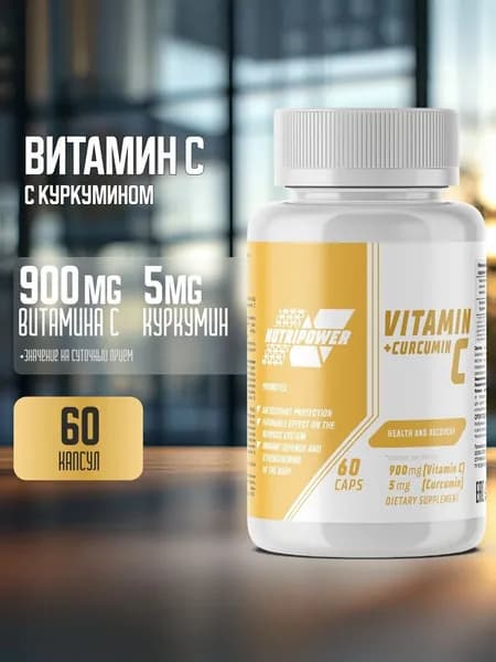 Витамин С 900 мг Nutripower с куркумином 60 капс./Биологически активная добавка к пище Витамин С (с Куркумином) Vitamin С (with Curcumin), капсулы массой 670 мг.