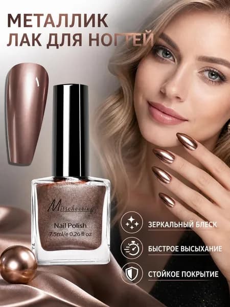 Зеркальный лак для ногтей с металлическим эффектом: мгновенная сушка без лампы, стойкий блеск и богатая палитра оттенков