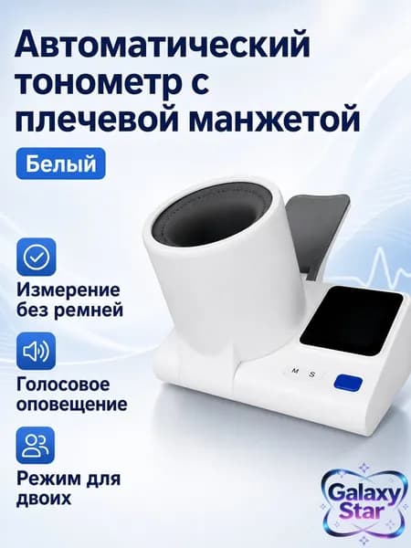 Тонометр автоматический на плечо с туннельной манжетой, белый, без привязки, с голосовым оповещением и памятью для двух пользователей