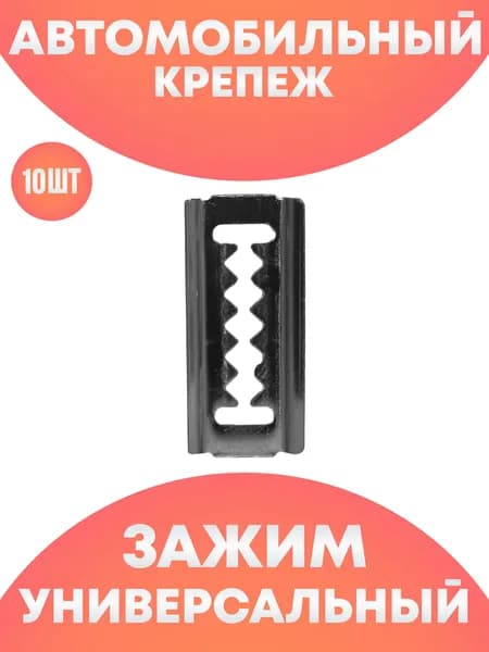 Клипса зажим, автомобильный набор ремкомплект