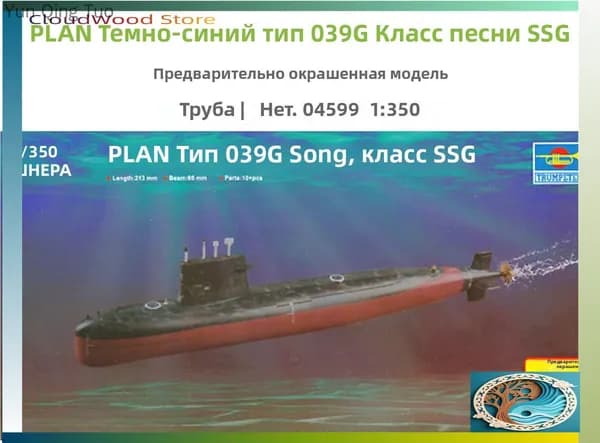 Эксклюзивная премиумсборка Trumpeter 04599, 1/350, заранее окрашенная, подводная лодка типа 039G Song class SSG военноморского флота.-усиленная упаковка