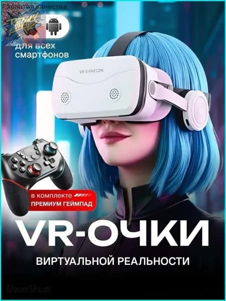 Очки виртуальной реальности для смартфонов с джойстиком / VR очки для смартфона