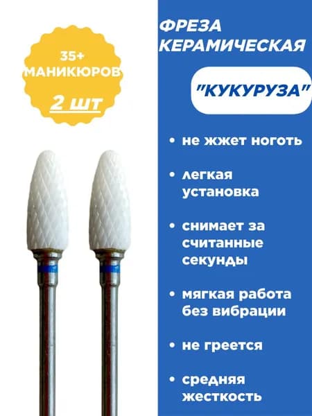 Фреза для аппаратного маникюра и педикюра, кукуруза, 2 шт, синяя