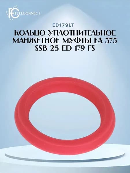 Кольцо уплотнительное манжетное муфты EA 375 SSB 25 ED 179 FS