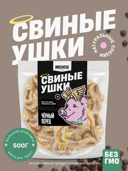 Уши свиные "Черный перец" 500гр, мясные деликатесы