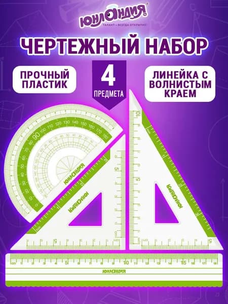 Набор линеек для школы, чертежные принадлежности, Юнландия (линейка 18 см, 2 треугольника, транспортир)