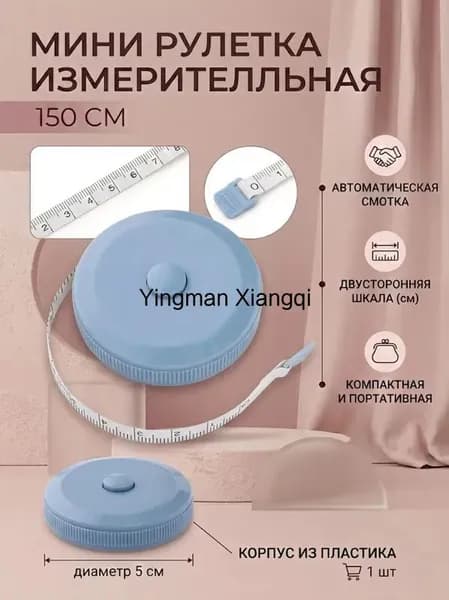 Рулетка- лента швейная портновская,1.5 метра, цвет голубой