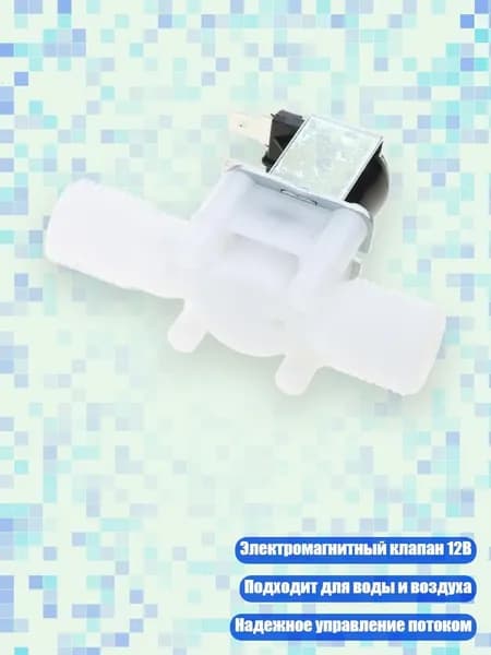 Новый электромагнитный клапан 12V DC (N/C)