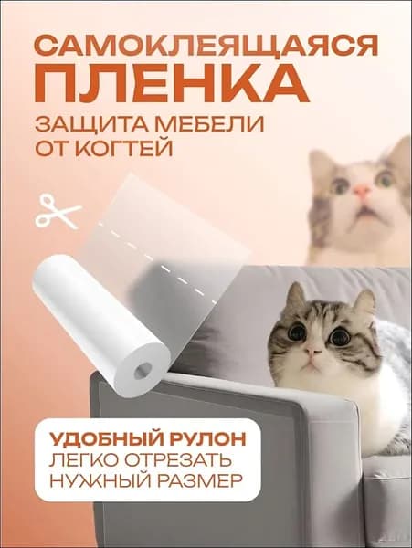 Когтеточка для кошек, пленка самоклеющаяся прозрачная для мебели и стен