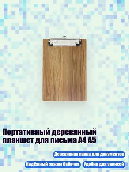 Планшетная доска, 1 шт.