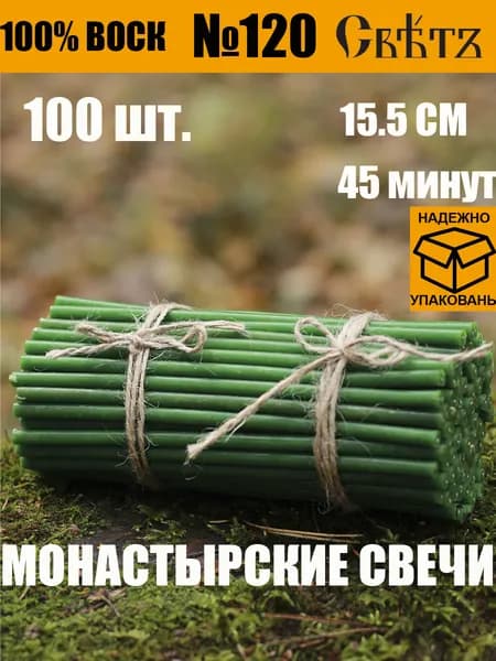 Свечи восковые зеленые №120, 100шт. ВОСК 100%