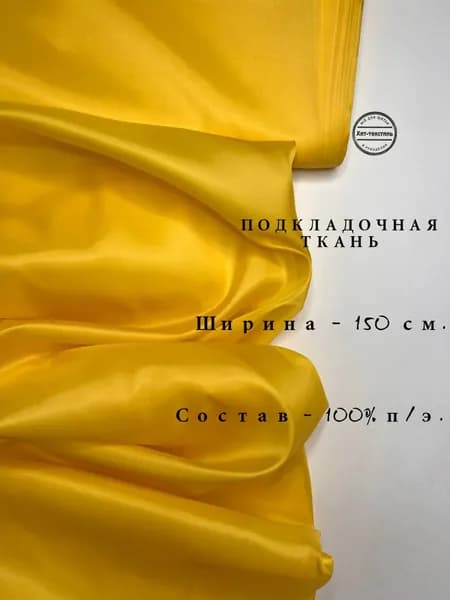Ткань Подкладочная Taffeta 190T желтая, отрез 2 метра, плотность 53 г/м2, ширина 150 см, для шитья и рукоделия