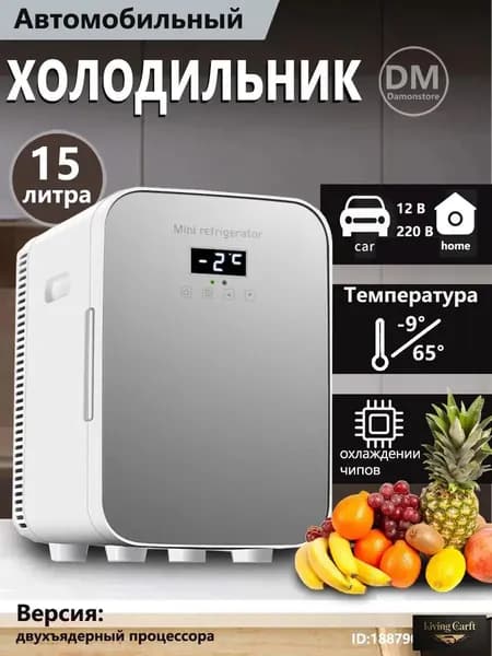 Мини-холодильник объемом 15 л, подходящий для использования в автомобиле и домашнем хозяйстве