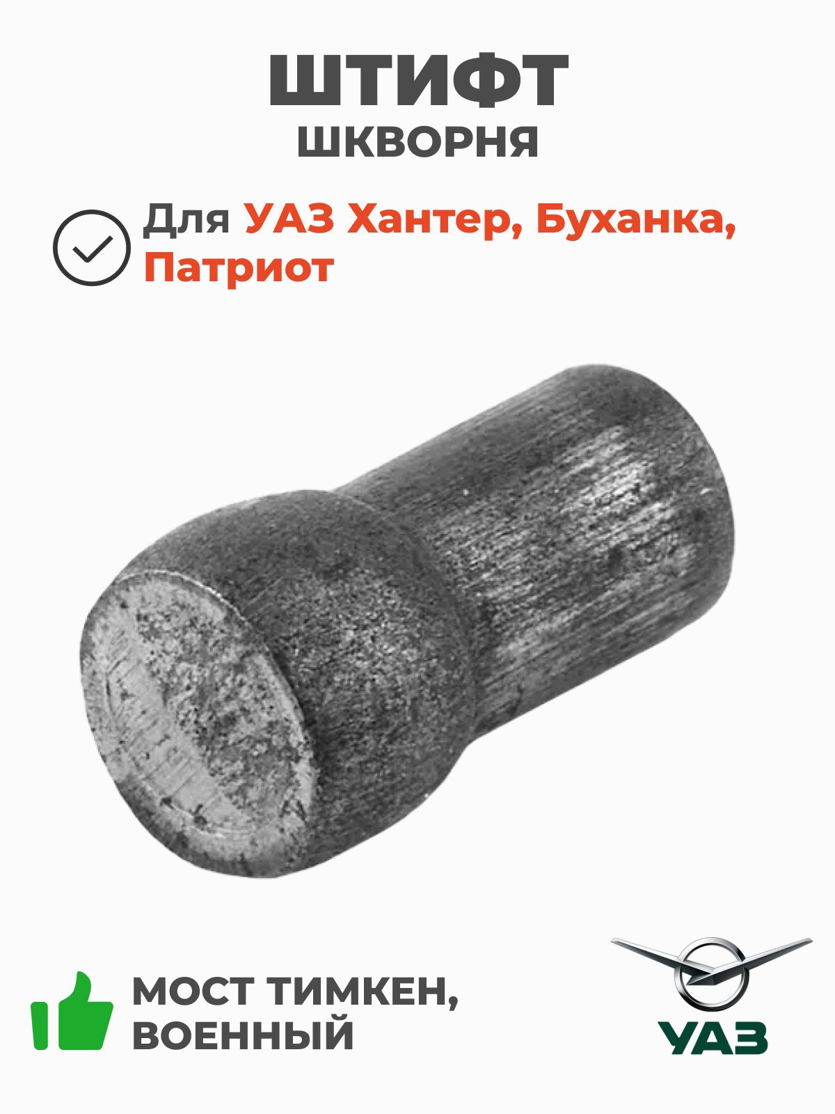 Штифт шкворня УАЗ (мост Тимкен, Военный) (шкворня старого образца) (ОАО УАЗ) 0000-00-0294990-97
