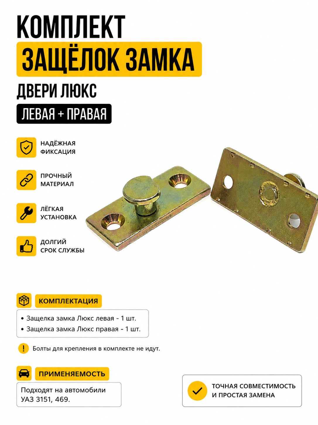 Комплект защёлок замка двери люкс для УАЗ 3151 469 левая+правая