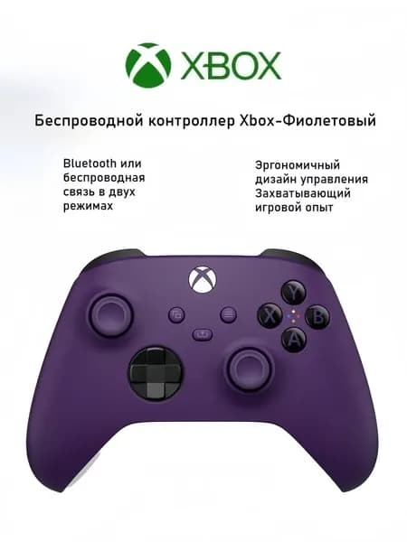 Беспроводной геймпад Xbox Astral purple Bluetooth Совместим с Xbox/ПК/планшетами/мобильными телефонами/Steam
