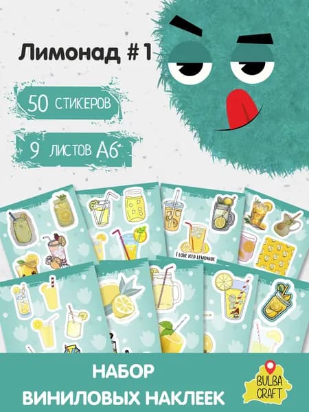 Стикеры "Лимонад #1", 50 штук, 9 листов А6. Стикеры на телефон, ноутбук, чехол, аниме, на стену. Для творчества и декора, BulbaCraft