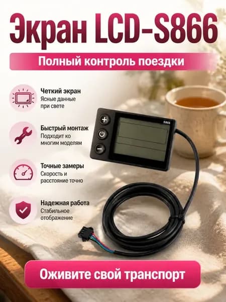 Дисплей LCD-S866 для самоката и велосипеда