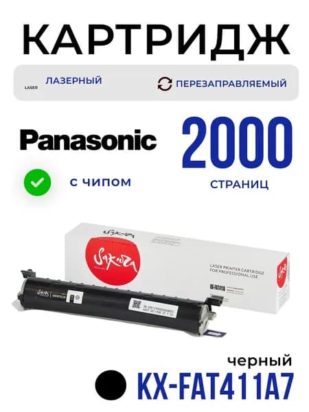 Картридж KX-FAT411A для Panasonic, черный, 2000 к., Sakura