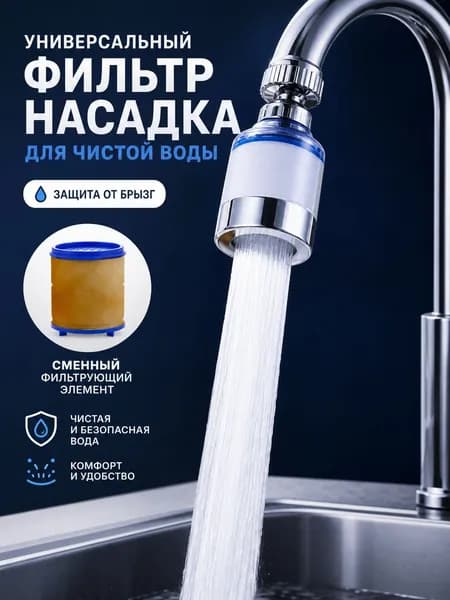 Универсальный водосберегающий фильтр-насадка для крана с защитой от брызг для кухни и ванной