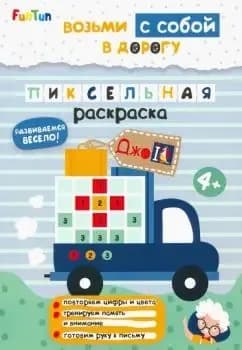 Возьми с собой в дорогу "Пиксельная раскраска" Развиваемся весело! 4+ "FunTun"
